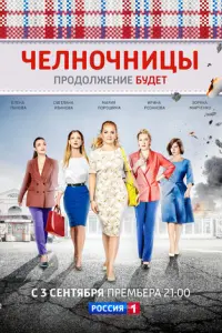 Челночницы русский сериал